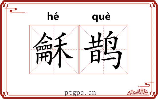 龢鹊