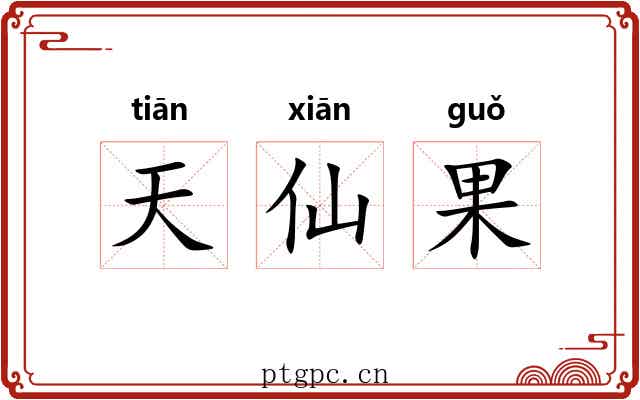 天仙果 天仙果