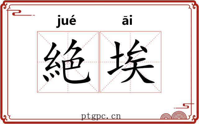 絶埃