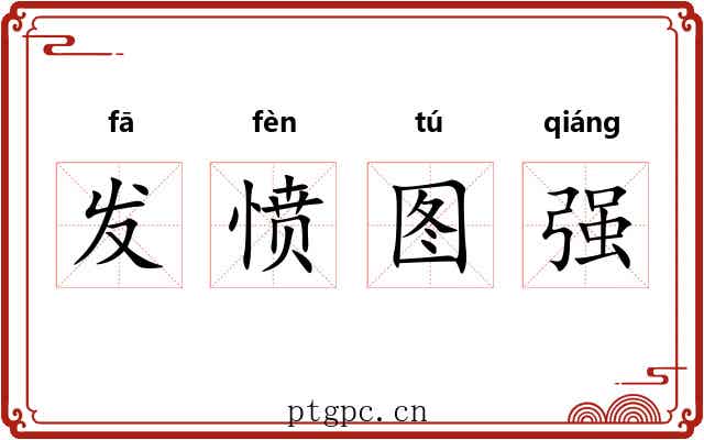 发愤图强 发愤图强