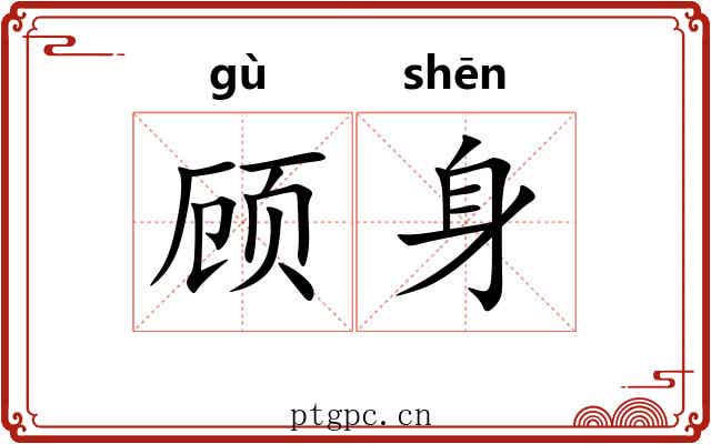 顾身 顾身