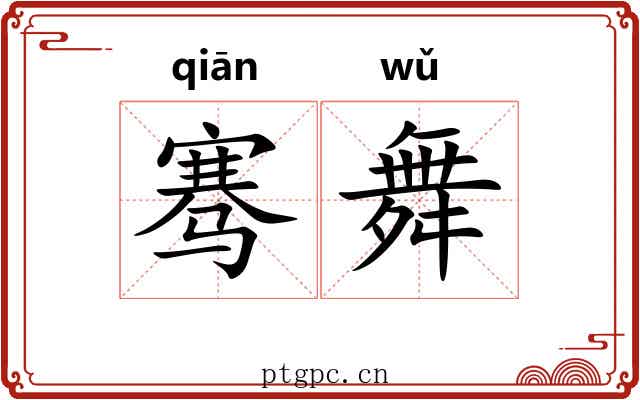 骞舞