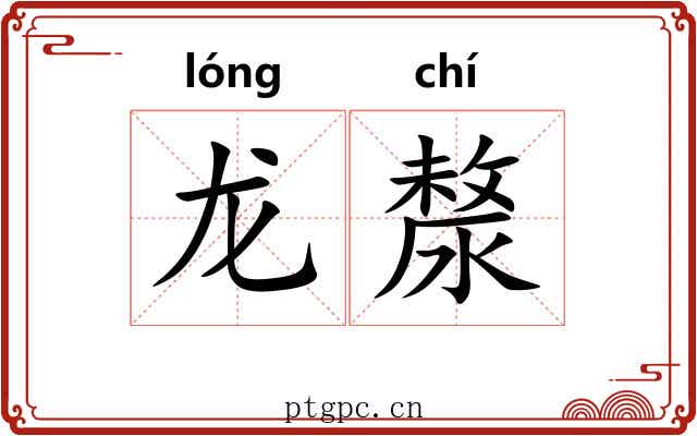 龙漦 龙漦