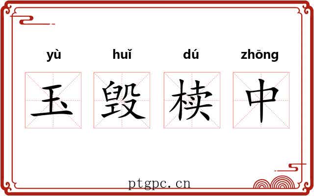 玉毁椟中 玉毁椟中