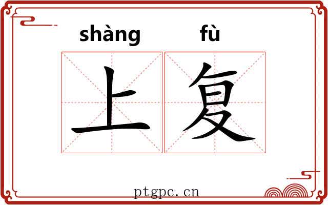 上复 上复