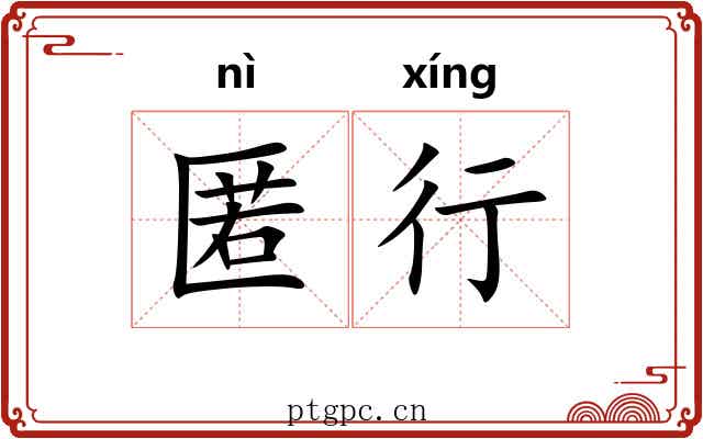 匿行