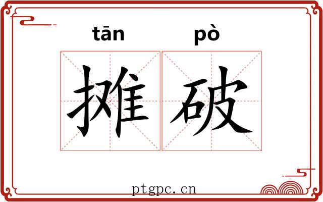 摊破