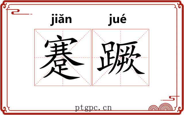 蹇蹶