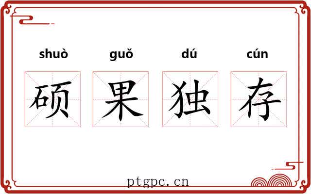 硕果独存