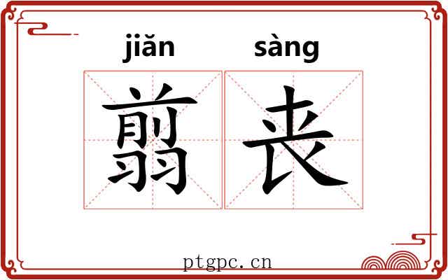 翦丧