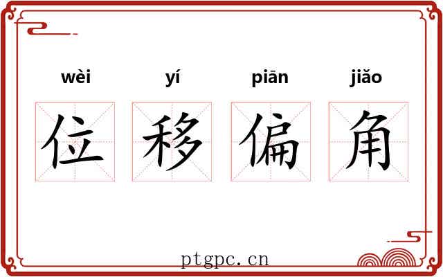 位移偏角 位移偏角