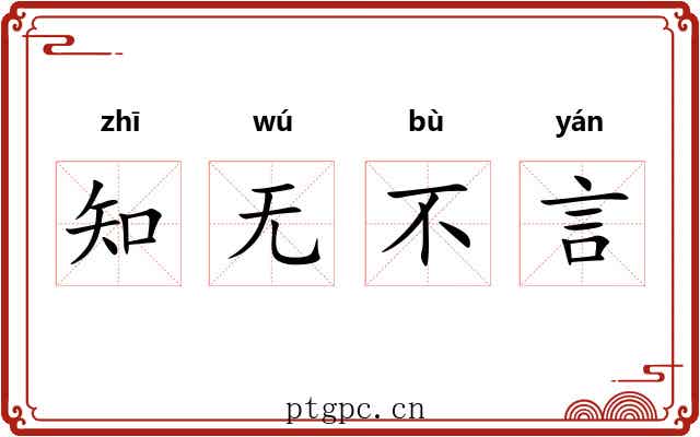 知无不言