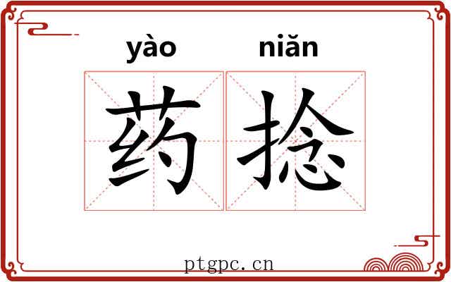 药捻