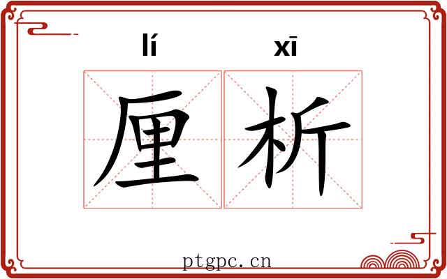 厘析