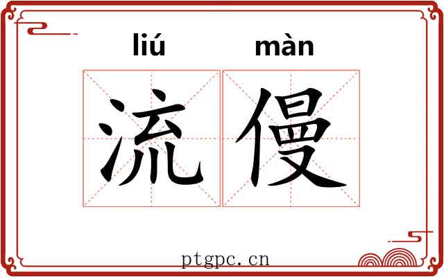 流僈 流僈