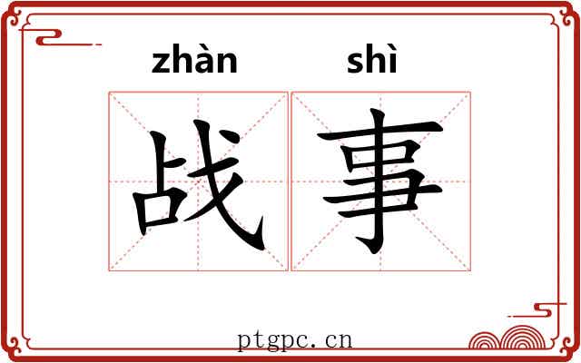 战事