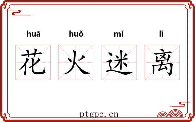 花火迷离 花火迷离