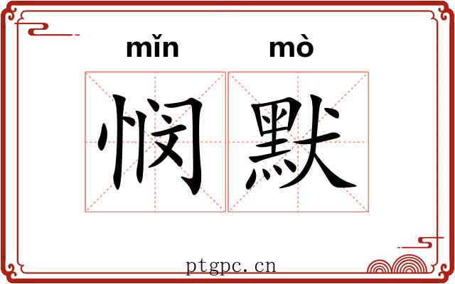 悯默