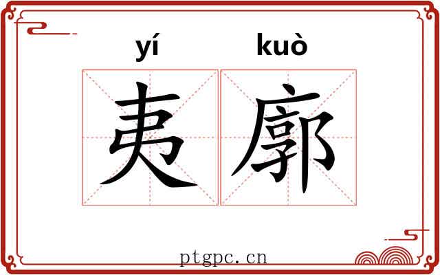夷廓