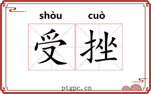 受挫