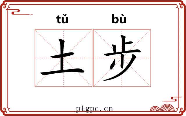土步