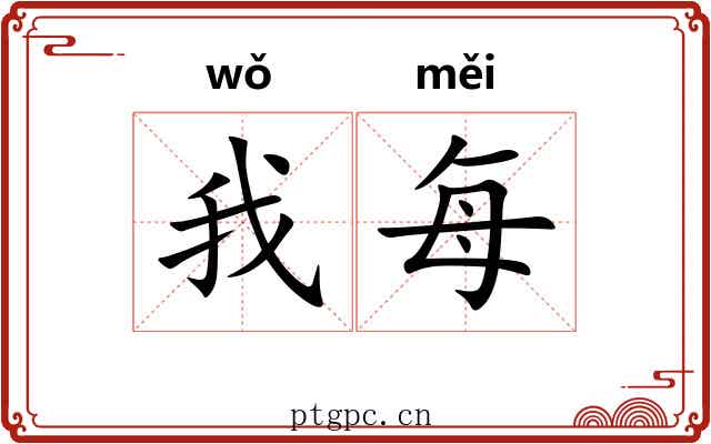 我每 我每