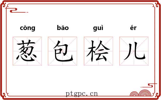 葱包桧儿 葱包桧儿
