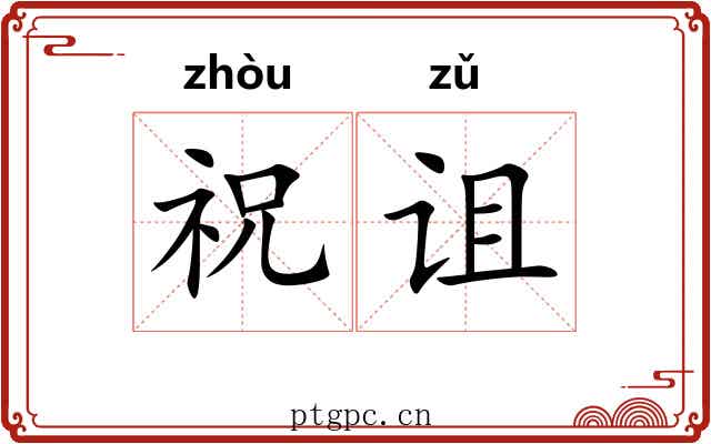 祝诅 祝诅