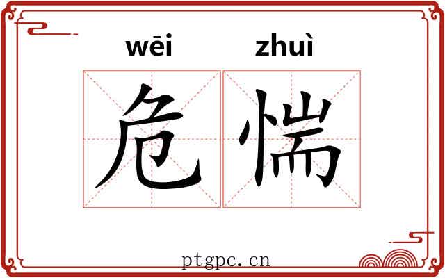 危惴
