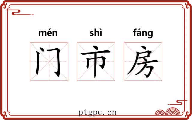 门市房 门市房