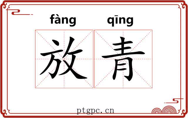 放青 放青