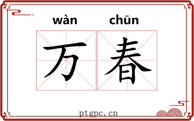 万春