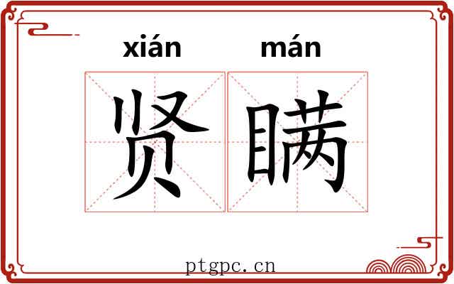 贤瞒