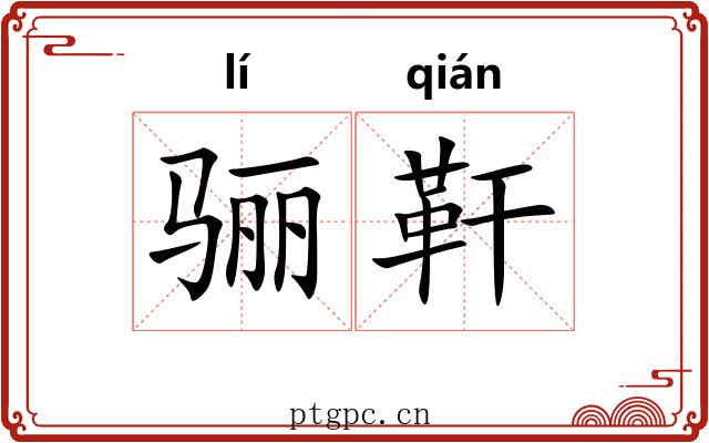 骊靬