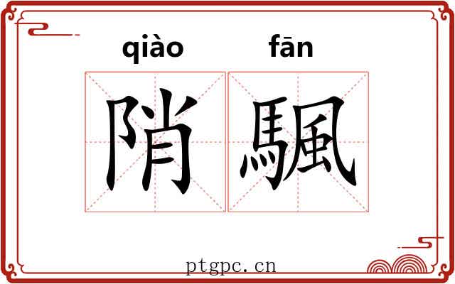 陗颿 陗颿