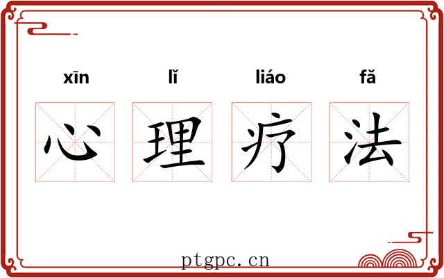 心理疗法