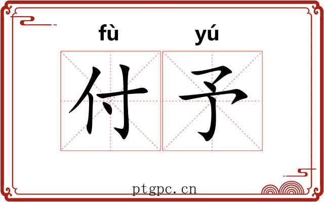 付予