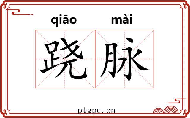 跷脉
