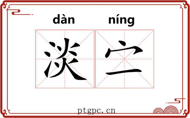淡㝉