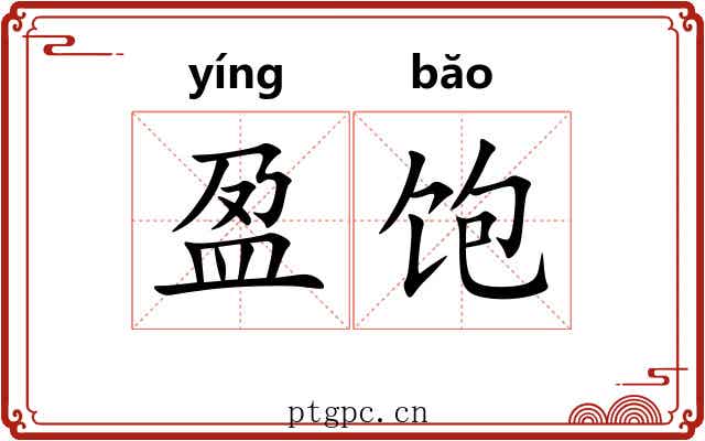 盈饱