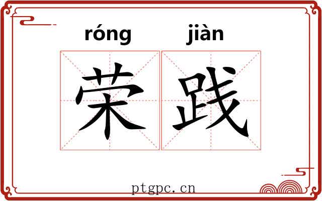 荣践