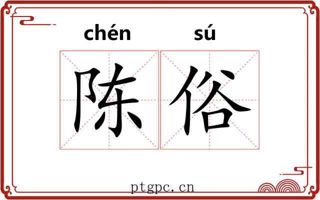 陈俗 陈俗
