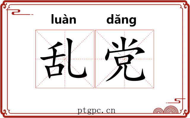 乱党 乱党