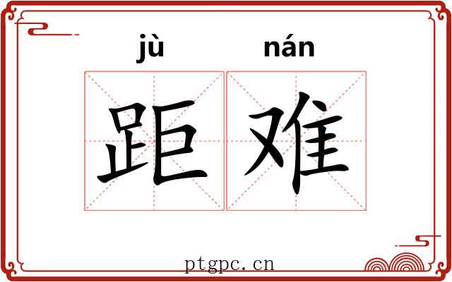 距难 距难