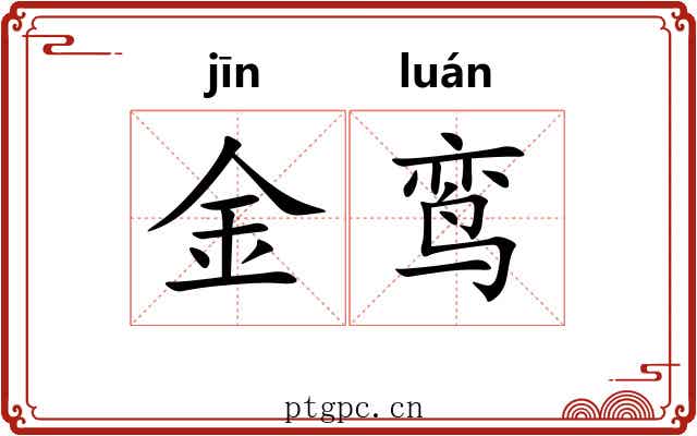 金鸾