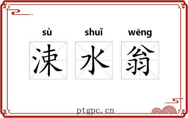 涑水翁 涑水翁