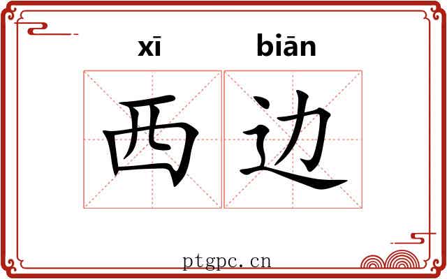 西边