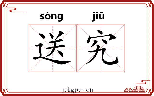 送究
