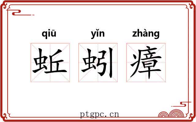 蚯蚓瘴