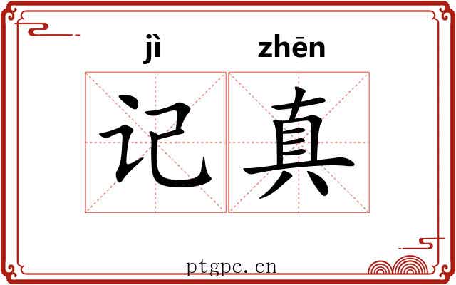 记真 记真